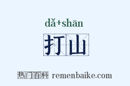 打山是什么意思的图片